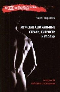 Книга Мужские сексуальные страхи, хитрости и уловки. Психология любовного поведения