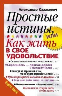 Книга Простые истины, или Как жить в свое удовольствие