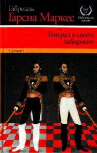 Книга Генерал в своем лабиринте