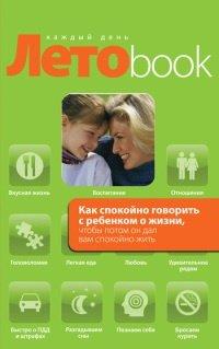 Книга Как спокойно говорить с ребенком о жизни, чтобы потом он дал вам спокойно жить