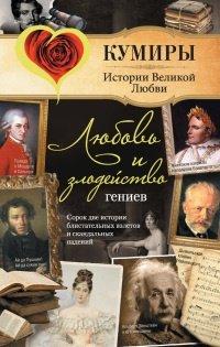 Книга Любовь и злодейство гениев