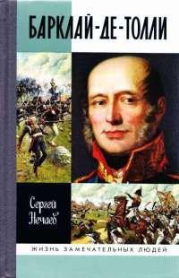 Книга Барклай-де-Толли