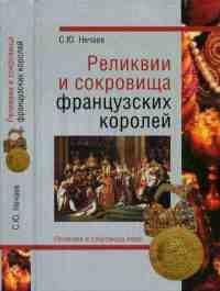 Книга Реликвии и сокровища французских королей