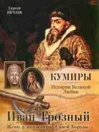 Книга Иван Грозный. Жены и наложницы "Синей Бороды"