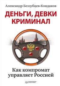 Книга Деньги, девки, криминал. Как компромат управляет Россией
