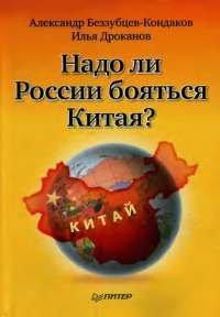 Книга Надо ли России бояться Китая?