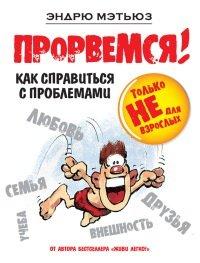 Книга Прорвемся! Как справиться с проблемами