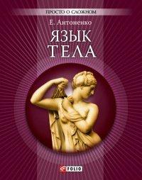 Книга Язык тела