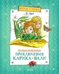 Книга Необыкновенные приключения Карика и Вали