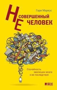Книга Несовершенный человек. Случайность эволюции мозга и ее последствия