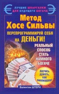 Книга Метод Хосе Сильвы. Перепрограммируй себя на деньги