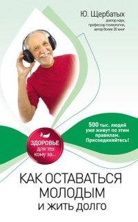 Книга Как оставаться молодым и жить долго