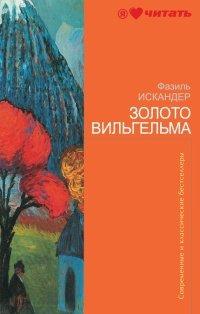 Книга Золото Вильгельма