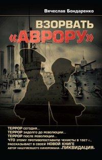 Книга Взорвать "Аврору"