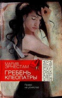 Книга Гребень Клеопатры