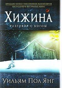 Книга Хижина
