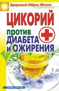 Книга Цикорий против диабета и ожирения