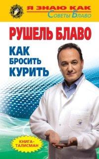 Книга Как бросить курить