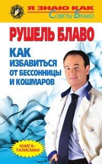 Книга Как избавиться от бессонницы и кошмаров