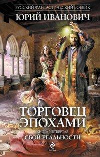 Книга Сбой реальности