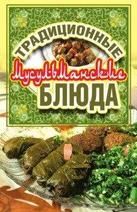 Книга Традиционные мусульманские блюда