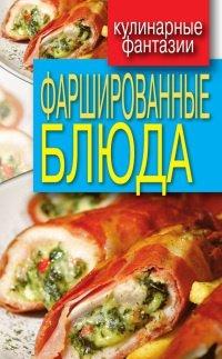 Книга Фаршированные блюда