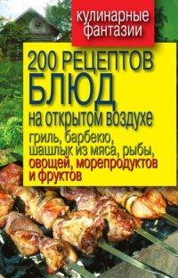 Книга 200 рецептов блюд на открытом воздухе