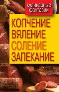 Книга Копчение, вяление, соление, запекание
