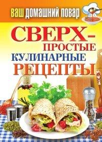 Книга Сверхпростые кулинарные рецепты
