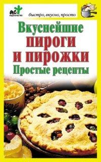 Книга Вкуснейшие пироги и пирожки. Простые рецепты