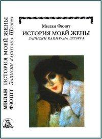 Книга История моей жены. Записки капитана Штэрра