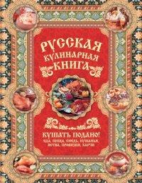 Книга Русская кулинарная книга. Кушать подано!
