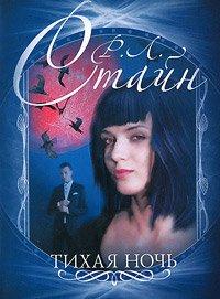 Книга Тихая ночь