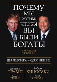 Книга Почему мы хотим, чтобы вы были богаты