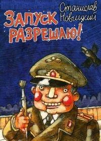 Книга Запуск разрешаю!