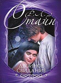 Книга Двойное свидание