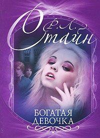 Книга Богатая девочка