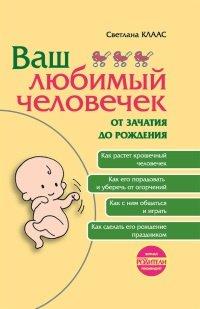 Книга Ваш любимый человечек от зачатия до рождения