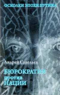 Книга Осколки эпохи Путина. Бюрократия против нации