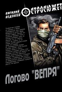 Книга Логово «ВЕПРЯ»
