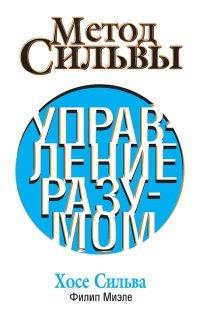 Книга Метод Сильвы. Управление разумом