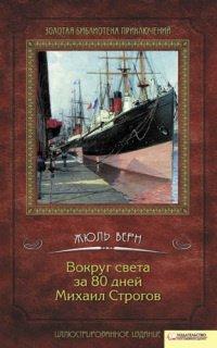 Книга Вокруг света за 80 дней. Михаил Строгов