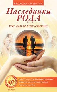 Книга Наследники Рода. Рок или благословение?