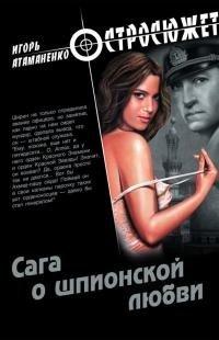 Книга Сага о шпионской любви