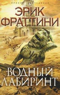 Книга Водный Лабиринт