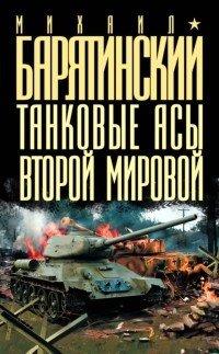Книга Танковые асы Второй Мировой