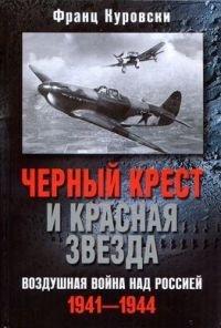 Книга Черный крест и красная звезда. Воздушная война над Россией. 1941-1944
