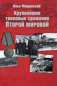 Книга Крупнейшие танковые сражения Второй мировой войны. Аналитический обзор