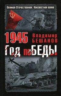 Книга 1945. Год поБЕДЫ