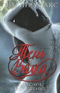 Книга Опасное искушение